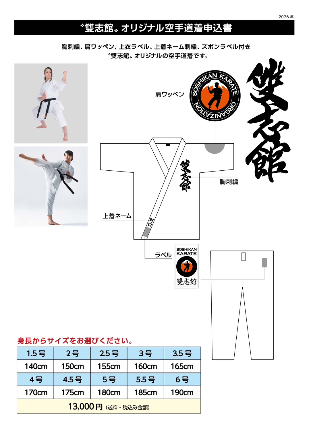 雙志館オリジナル空手道着申込書