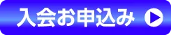 入会お申込み